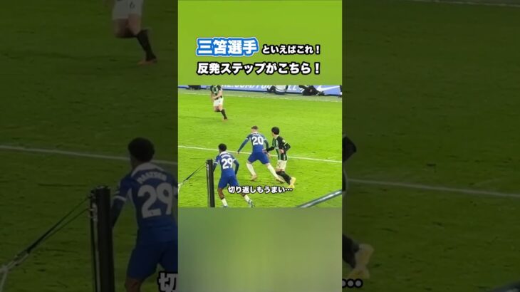 三笘選手のDFを置き去りにする反発ステップ #shorts #三笘薫 #ブライトン #サッカー #日本代表