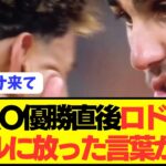 【感動】EURO優勝スペイン神童ヤマルに放ったロドリの言葉が泣ける…