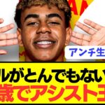 【神の子】EURO優勝スペイン代表FWヤマル(17)がぶっちぎりアシスト王に！！！！！