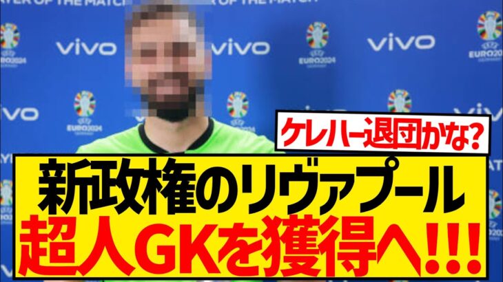 【速報】EUROで大活躍の超人GK、まさかの遠藤航と同僚に！！！！！！