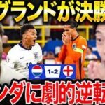 【EURO】オランダvsイングランド試合総括！ワトキンス弾でイングランドが劇的勝利！【レオザ切り抜き】