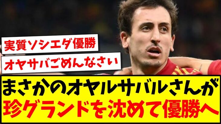 【ソシエダ組大活躍】まさかの久保同僚のオヤルサバルさんが珍グランドを沈めて、EUROを優勝してしまうwww