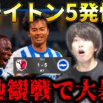 【たいたいFC】【三笘薫スタメン】【現地観戦】ブライトンが新加入の暴走で5発快勝/ブライトンvs鹿島アントラーズ【たいたいFC切り抜き】