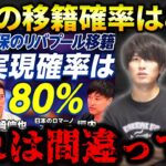 【たいたいFC】久保建英のリバプール移籍確率が80％？これは間違ってます【たいたいFC切り抜き】