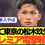 【速報】パリ五輪落選のFC東京MF松木玖生(21)がプレミア電撃移籍！！！！！！