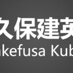 How To Pronounce 久保建英 Takefusa Kubo