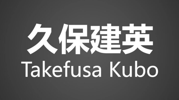 How To Pronounce 久保建英 Takefusa Kubo