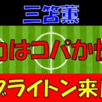 【三笘薫】凱旋！ブライトン来日とJリーグへの想いを語る