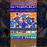 【Jリーグ】レノファ山口さんなんと久保建英と伊東純也ら日本代表招集!?【ゆっくりサッカー日本代表解説】 #ゆっくりサッカー日本代表解説 #日本サッカー#shorts