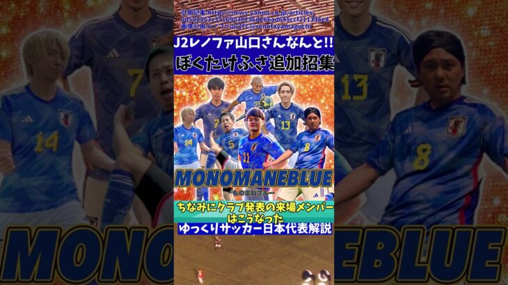 【Jリーグ】レノファ山口さんなんと久保建英と伊東純也ら日本代表招集!?【ゆっくりサッカー日本代表解説】 #ゆっくりサッカー日本代表解説 #日本サッカー#shorts