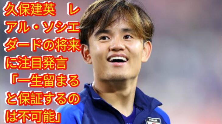 久保建英　レアル・ソシエダードの将来に注目発言[Japan news]「一生留まると保証するのは不可能」