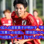 ブライトン加入の清家貴子が明かす「移籍の決め手」と「三笘薫との会話」。環境面については[Japan news]「グラウンドが18面あって…」【なでしこジャパン／パリ五輪】