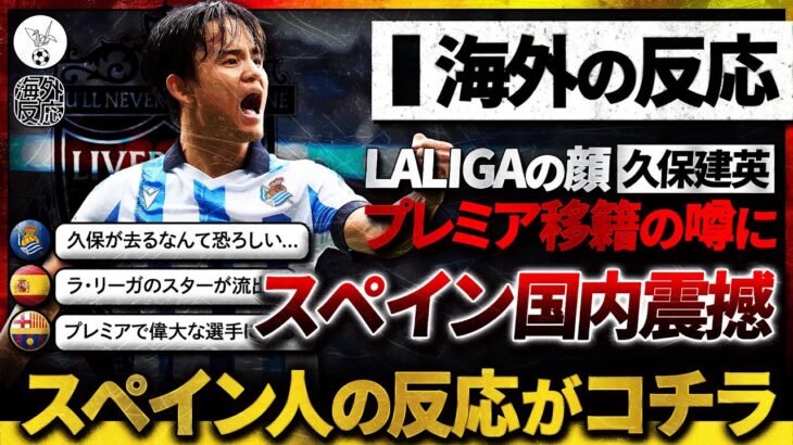 【海外の反応】久保建英”移籍の噂”がスペイン国内でも話題沸騰！スペイン人の反応がコチラです。『LALIGAのスターがまた流出…』