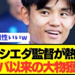 【速報】ソシエダが久保建英の新たな相棒に元レアルMFを電撃獲得へ！！！！！！！！！