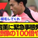 【悲報】怪我から復帰した大人気の日本代表MF三笘薫に緊急事態発生…