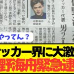 【速報】ブンデス移籍の日本大陽MF佐野海舟の緊急逮捕が一斉報道！！！！！！