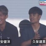 冨安健洋＆久保建英も思わず笑顔に！なでしこMF藤野あおばの超芸術的フリーキックにスタジオも驚愕