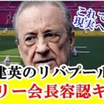 【速報】久保建英のリバプール移籍、マドリー会長がOkって…何様なの！！！ｗｗｗ