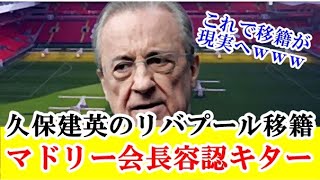 【速報】久保建英のリバプール移籍、マドリー会長がOkって…何様なの！！！ｗｗｗ