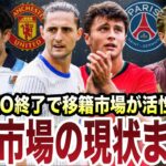 【移籍】久保がリヴァプール?PSGやサウジの動きなど総まとめ