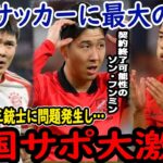 【サッカー日本代表】韓国S級スターの3選手の現状があまりにも大変な状況に…今後の展開は一体どうなる？【ゆっくりサッカー】