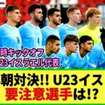 【パリ五輪サッカー】大岩ジャパンが対戦するU-23イスラエル代表ってどんなチーム!? 要注意選手は!?