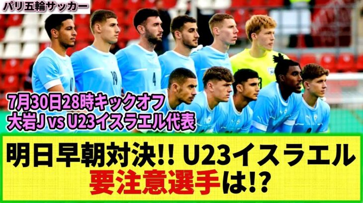 【パリ五輪サッカー】大岩ジャパンが対戦するU-23イスラエル代表ってどんなチーム!? 要注意選手は!?