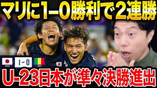 【パリ五輪】U-23日本代表がマリに勝利！パリオリンピック準々決勝進出決定！試合総括！【レオザ切り抜き】