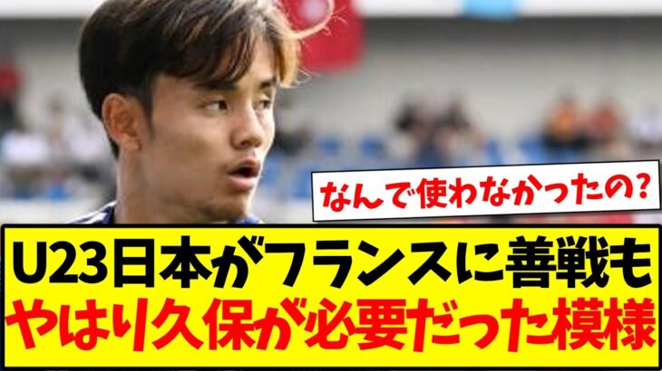 【悲報】U-23日本代表がフランスに善戦も、やはり久保建英が必要だった模様【2chまとめ】