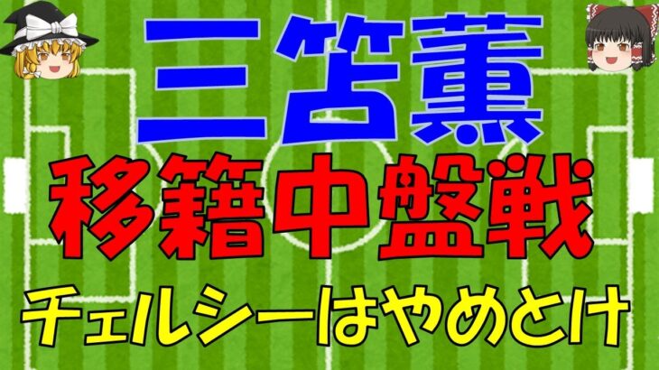 【三笘薫】争奪中盤戦！チェルシー、アーセナル、マンUが注目する理由とは？