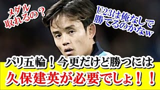 【悲報】やっぱり久保建英が必要、U23五輪代表に待望論再熱キター！！！ｗｗｗ