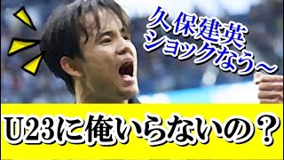 【悲報】久保建英さん、パリ五輪サッカーU23日本代表に不必要だったとバレてしまった件！！！ｗｗｗ