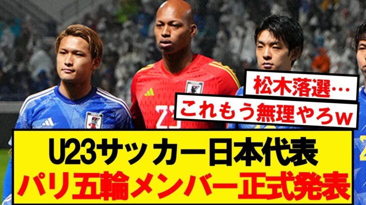 【速報】U23日本代表、パリオリンピック招集メンバーが正式発表！！！