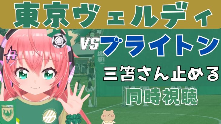 同時視聴】東京ヴェルディ応援！VSブライトン　三笘さんは宮原さんが止めるはず！　 #光りりあ サッカー女児 VTuber 　※映像はアマプラで