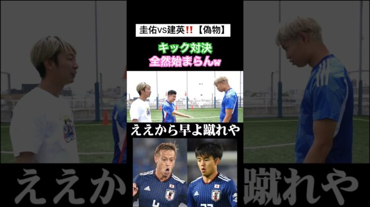 本田圭佑VS久保建英【偽物】④ #本田圭佑 #keisukehonda #切り抜き #サッカー #久保建英 #マキヒカ #ウンパルンパ