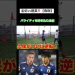 本田圭佑VS久保建英【偽物】⑧ #本田圭佑 #keisukehonda #切り抜き #サッカー #久保建英 #マキヒカ #ウンパルンパ