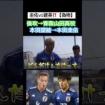 本田圭佑VS久保建英【偽物】⑨ #本田圭佑 #keisukehonda #切り抜き #サッカー #久保建英 #マキヒカ #ウンパルンパ