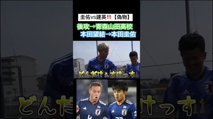 本田圭佑VS久保建英【偽物】⑨ #本田圭佑 #keisukehonda #切り抜き #サッカー #久保建英 #マキヒカ #ウンパルンパ