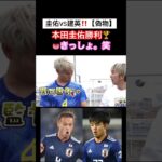 本田圭佑VS久保建英【偽物】⑩ #本田圭佑 #keisukehonda #切り抜き #サッカー #久保建英 #マキヒカ #ウンパルンパ