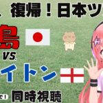 日本ツアー同時視聴｜ブライトンVS鹿島アントラーズ　三笘薫さんも2月以来の復帰予定！　サッカー女児VTuber #光りりあ　※映像はアマプラで