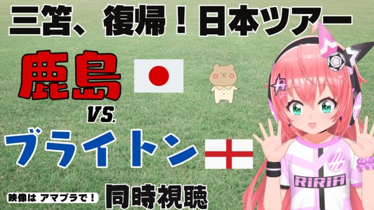 日本ツアー同時視聴｜ブライトンVS鹿島アントラーズ　三笘薫さんも2月以来の復帰予定！　サッカー女児VTuber #光りりあ　※映像はアマプラで