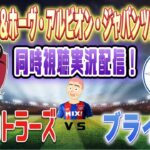 【国際親善試合　 同時視聴　サッカー実況】鹿島アントラーズVS三苫ブライトン　国際親善試合を同時視聴実況配信　　#jリーグ 　#鹿島アントラーズ      #ブライトン