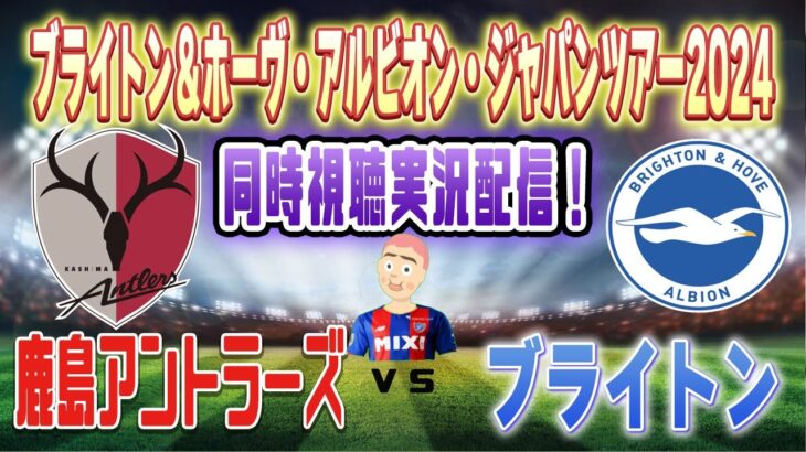 【国際親善試合　 同時視聴　サッカー実況】鹿島アントラーズVS三苫ブライトン　国際親善試合を同時視聴実況配信　　#jリーグ 　#鹿島アントラーズ      #ブライトン