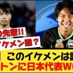 【速報】三笘薫の先輩!? ブライトンに日本代表WGが移籍