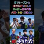 【WINNER’S】オフシーズンに沖縄旅行を楽しむサッカー日本代表久保・本田・三笘選手！！！【久保本田の夏休み】【マキヒカ】【梅ちゃん】【ウンパルンパ】