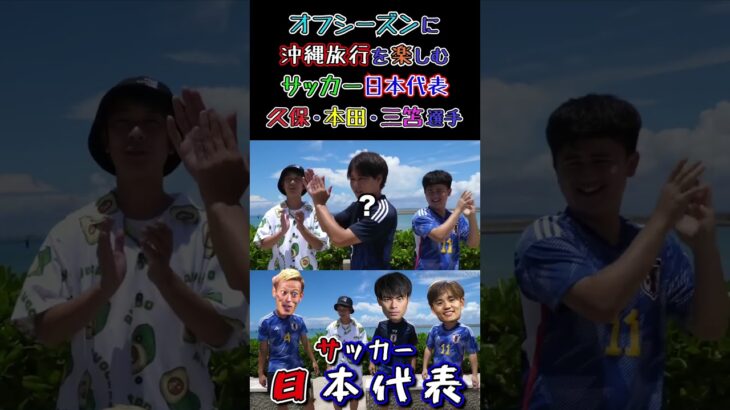 【WINNER’S】オフシーズンに沖縄旅行を楽しむサッカー日本代表久保・本田・三笘選手！！！【久保本田の夏休み】【マキヒカ】【梅ちゃん】【ウンパルンパ】