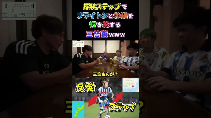 【WINNER’S】反発ステップでブライトンと沖縄を行き来する三笘薫www【久保本田の夏休み】【三笘薫】【反発ステップ】