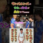 【WINNER’S】ウンパルンパの支払い方法が面白すぎるwww【久保本田の夏休み】【ウンパルンパ】