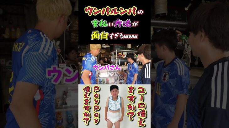 【WINNER’S】ウンパルンパの支払い方法が面白すぎるwww【久保本田の夏休み】【ウンパルンパ】