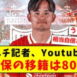 【超激アツ】スポニチ記者、Youtubeにて久保の移籍を完全予言！！